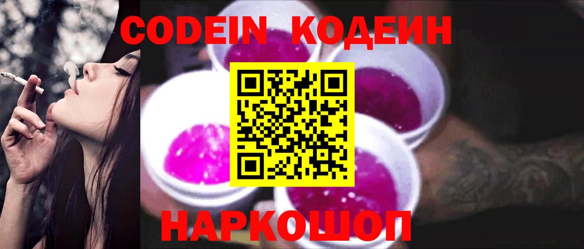 Кодеин напиток Lean (лин)  Вход с VPN  Орехово-Зуево 