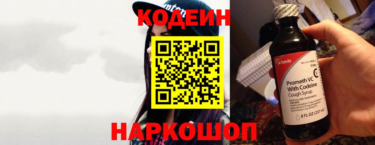 Кодеин Purple Drank Орехово-Зуево
